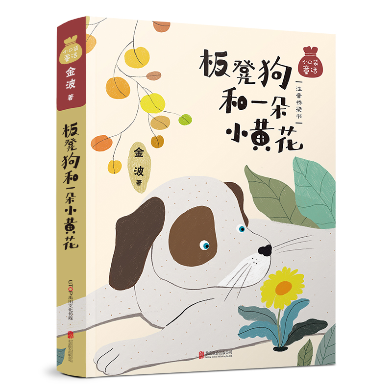 小口袋童话：金波专集 板凳狗和一朵小黄花（注音桥梁书） 北京联合出版公司 金波 著