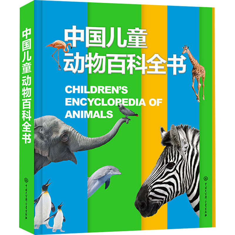 中国儿童动物百科全书 少儿科普 少儿 中国大百科全书出版社