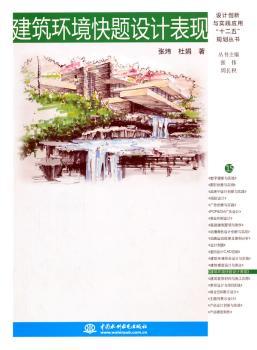 正版 建筑环境快题设计表现 张炜,杜娟 中国水利水电出版社 9787517022275 R库