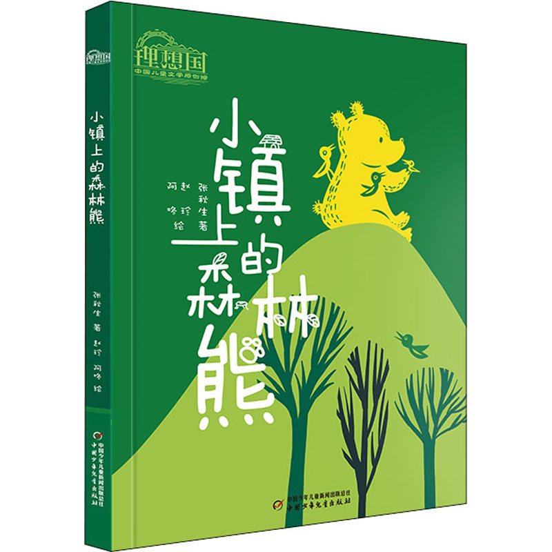 小镇上的森林熊 中国少年儿童出版社 张秋生 著 赵珍,阿咚 绘