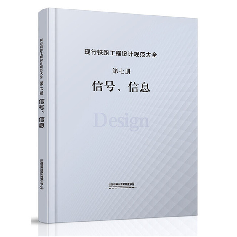 正版现行铁路工程设计规范大全第七册信号信息中国铁道出版社有限公司著
