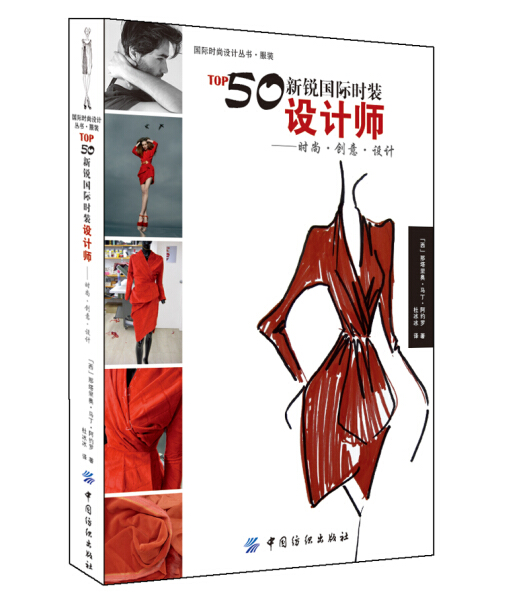 国际时尚设计丛书.服装：TOP50新锐国际时装设计师：时尚·创意·设计