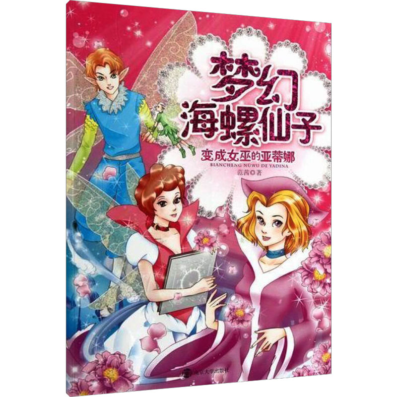 变成女巫的亚蒂娜梦幻海螺仙子 范茜 著 儿童文学 少儿 南京大学出版社 图书