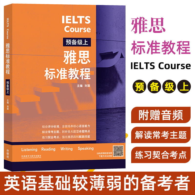 正版 雅思标准教程(预备级上)刘薇 外语 英语考试 雅思IELTS  雅思考试概况评分标准 外语教学与研究出版社