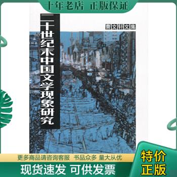 正版包邮二十世纪末中国文学现象研究 9787506324847 曹文轩 作家出版社