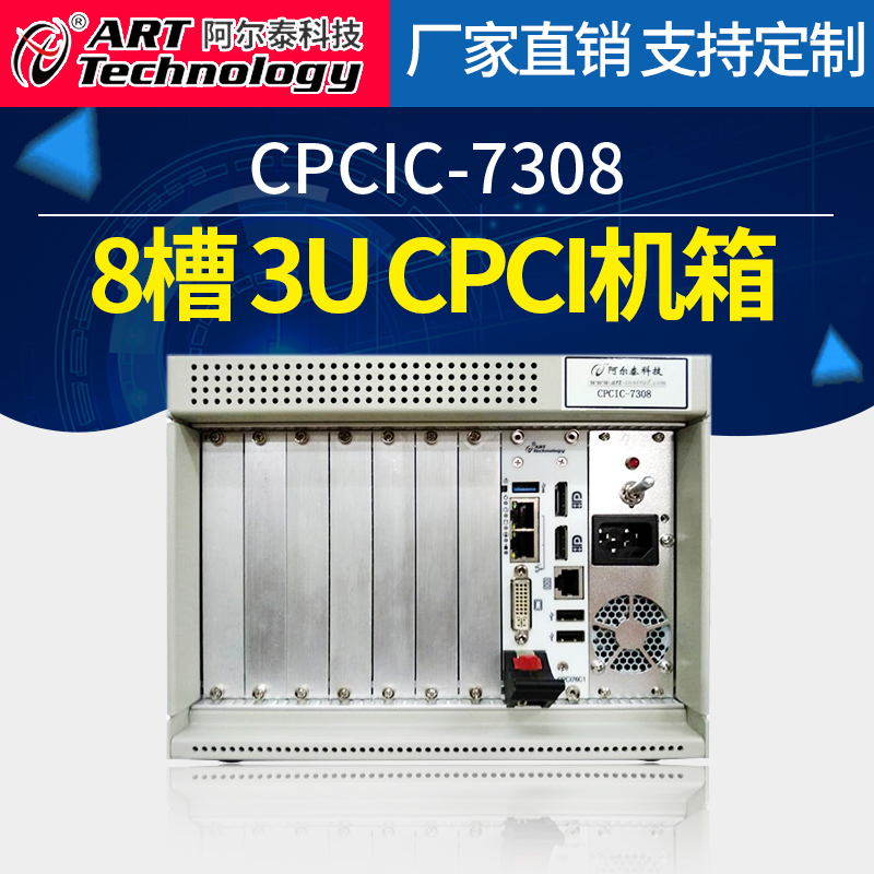 阿尔泰科技8槽3U CPhCI机箱CPCIC7308测控平台