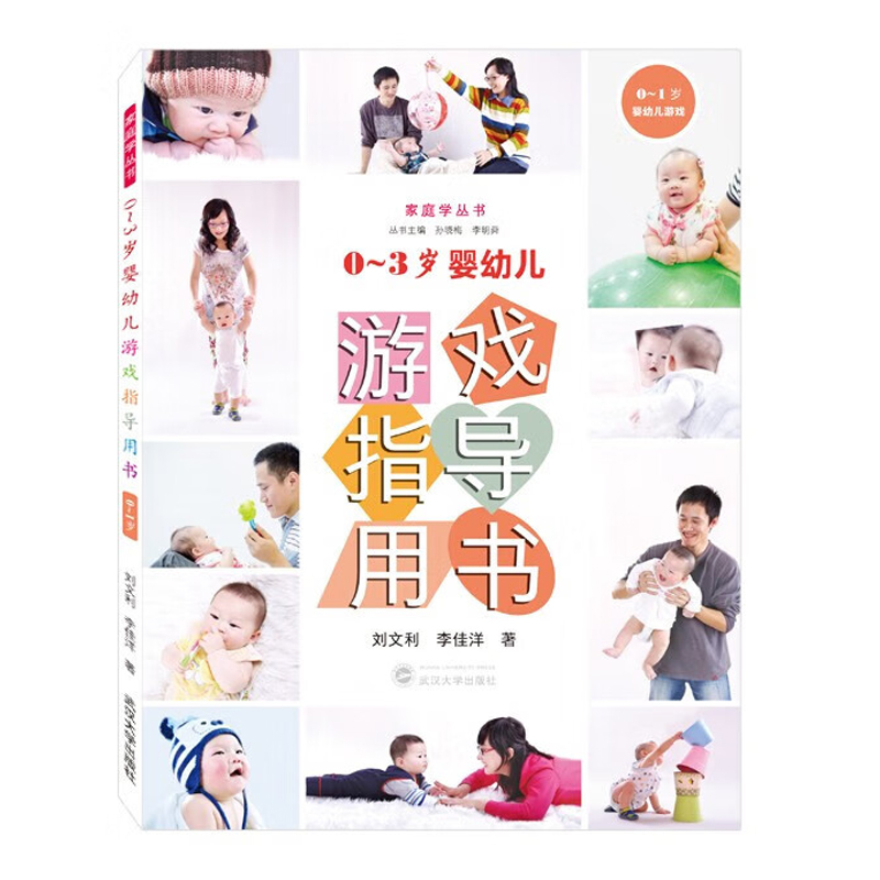 正版 0～3岁婴幼儿游戏指导用书（0～1岁） 刘文利 李佳洋 武汉大学出版社 9787307229563