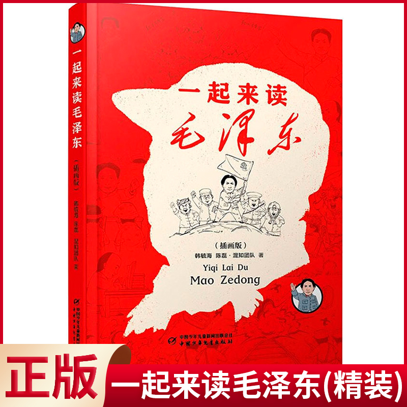 现货正版 一起来读毛泽东（精装） 韩毓海,陈磊·混知团队 著 中国少年儿童出版社 9787573613080