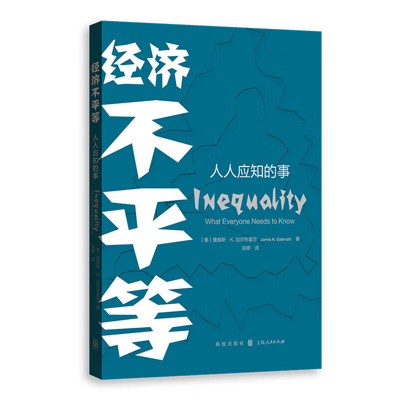 经济不平等：人人应知的事 詹姆斯K加尔布雷思 吴婷 格致出版社 图书 经济不平等：人人应知的事