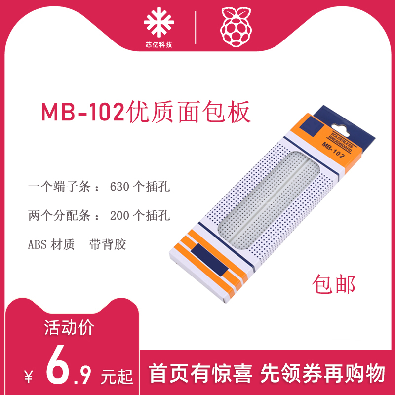 MB-102优质面包板arduino线路板树莓派实验板杜邦线830孔白色透明