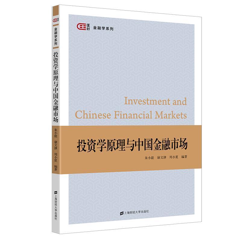 [rt] 投资学原理与中国金融市场 9787564240042  朱小能 上海财经大学出版社有限公司 教材