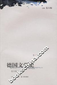 【正版包邮】 德国文学史-(第2卷) 范大灿 译林出版社