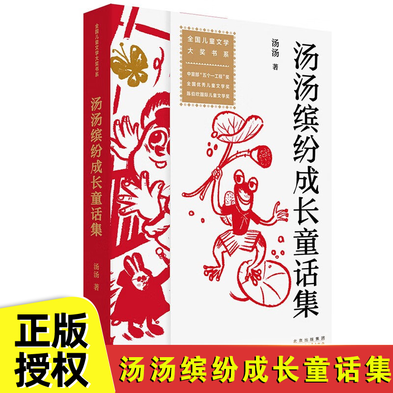 现货正版 汤汤缤纷成长童话集 汤汤 著 儿童文学 少儿 北京少年儿童出版社 正版图书 9787530163542
