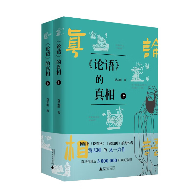 论语 的真相（上下册） 贾志刚 著 广西师范大学出版社 新华书店正版图书