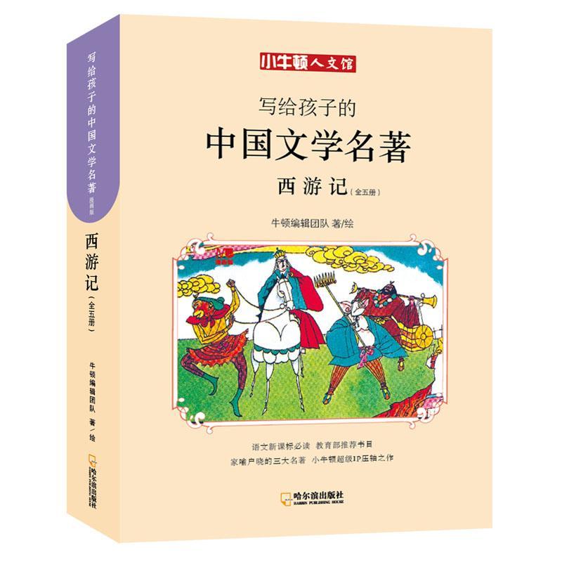 全新正版 写给孩子的中国文学名著-西游记(全五册)牛顿辑团队绘哈尔滨出版社 现货