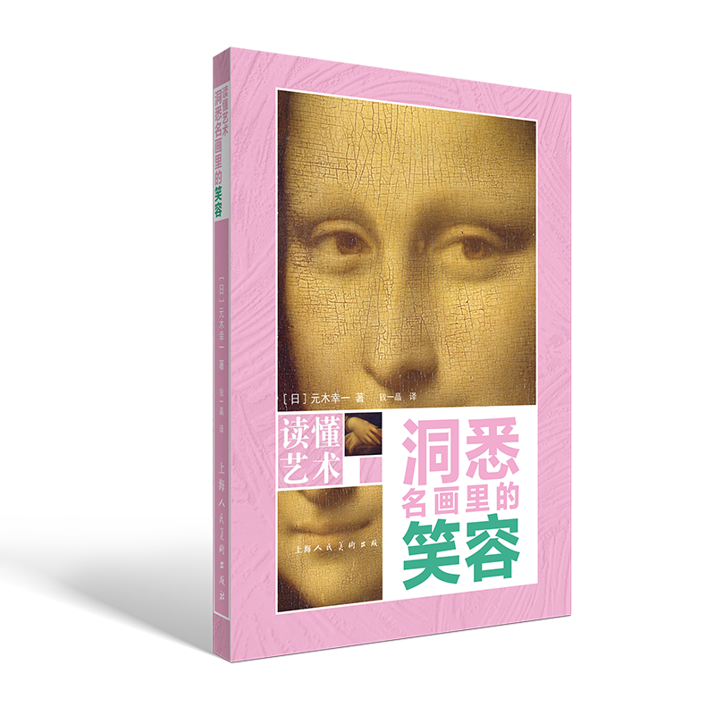 读懂艺术 洞悉名画里的笑容 上海人民美术出版社