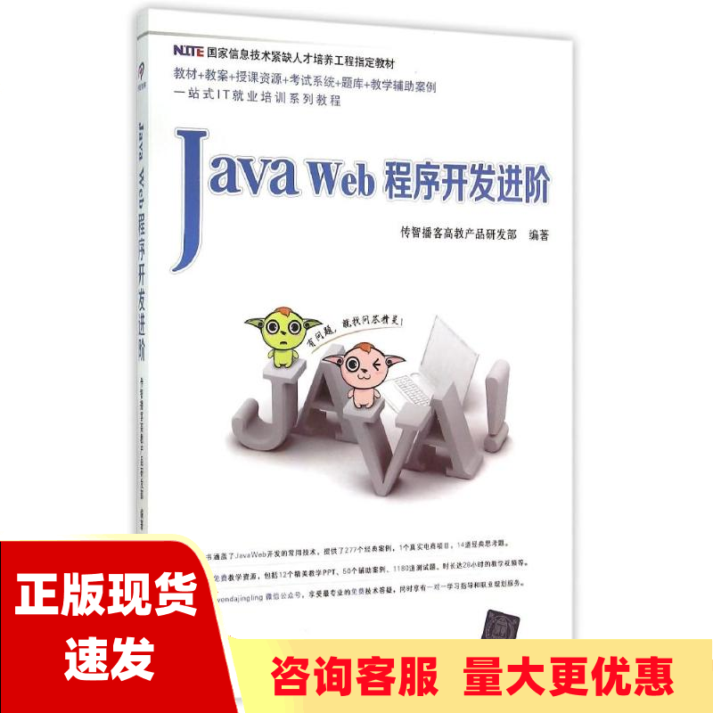 【正版书包邮】JavaWeb程序开发进阶传智播客高教产品研发部清华大学出版社