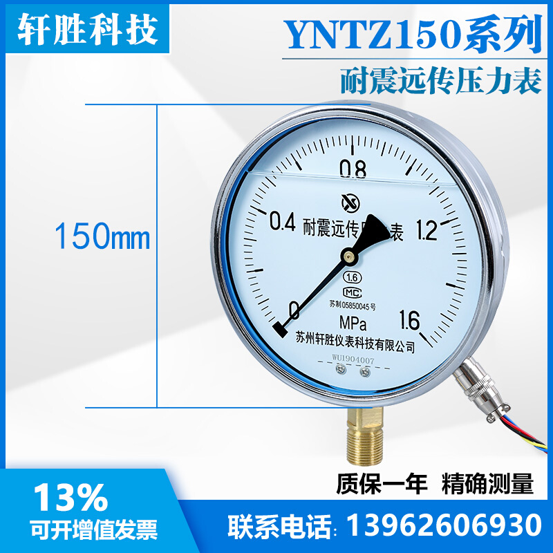 苏州轩胜YNTZ-150耐震远传压力表 恒压供水 抗震远传压力表传感器