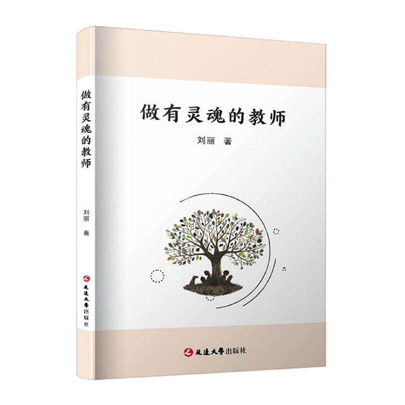 全新正版 做有灵魂的教师刘丽延边大学出版社 现货