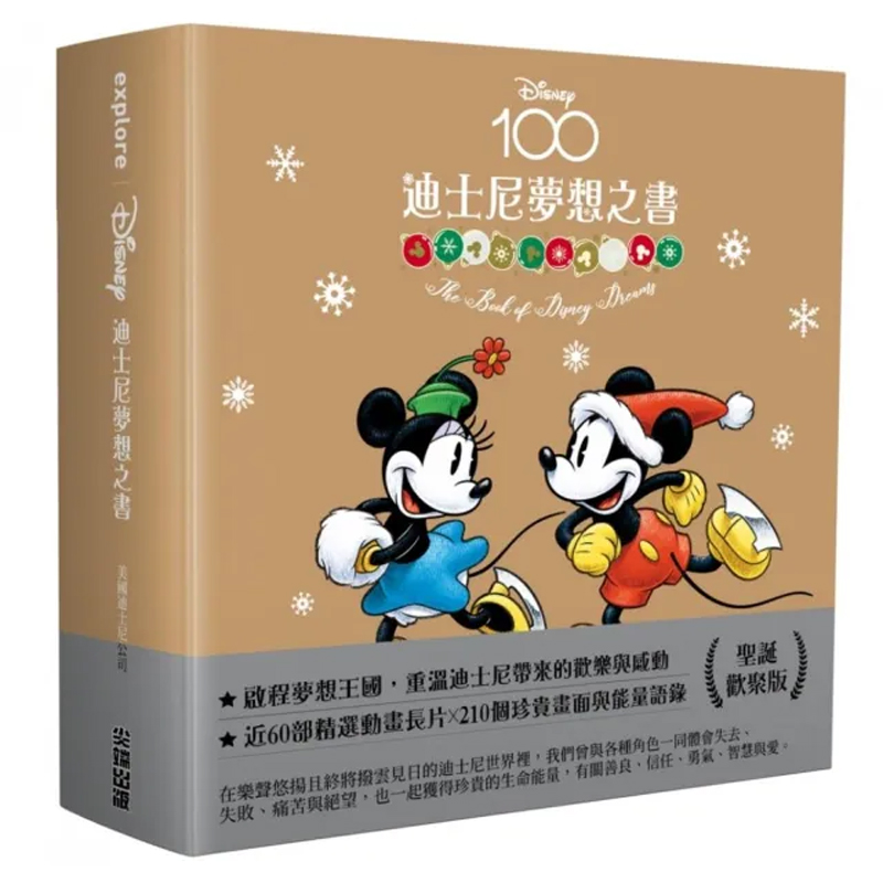 【预售dh】港台原版 迪士尼梦想之书（圣诞欢聚版） 美国迪士尼公司 尖端出版社 艺术【上海香港三联书店】