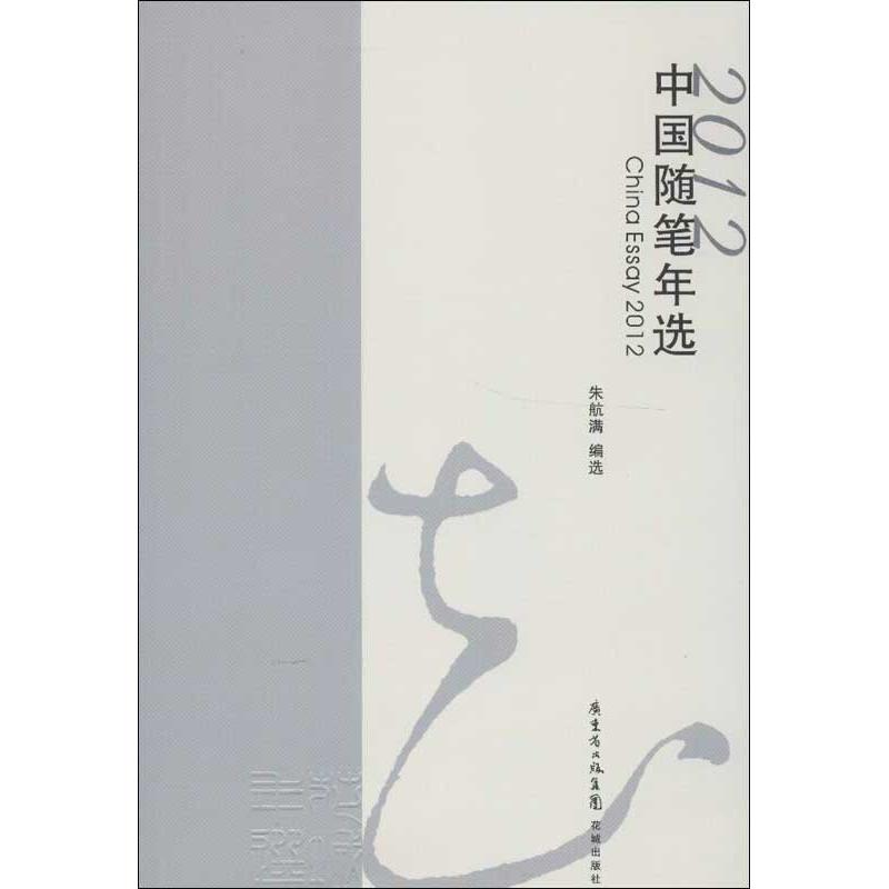 【正版包邮】 中国随笔年选（2012） 朱航满 花城出版社