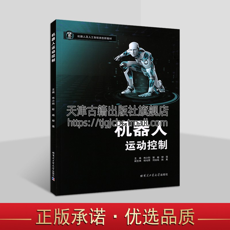 机器人运动控制 熊小刚 靳越 柳薇 高等学校机器人运动控制书籍 机器人及人工智能类创新教材 正版 哈尔滨工业大学出版社