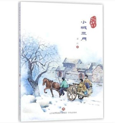 中国 文学传世经典：小城三月  萧红 著 济南出版社