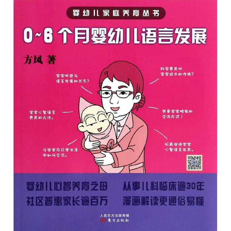 RT正版 0~6个月婴幼儿语言发展9787506070843 方凤东方出版社育儿与家教书籍