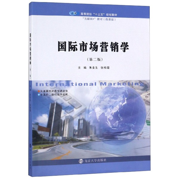 国际市场营销学(第2版微课版互联网+教材高等院校十三五规