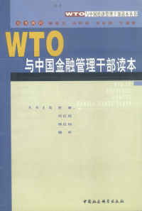 正版WTO与中国金融管理干部读本WTO与中国经济管理干部读本丛书编委会编