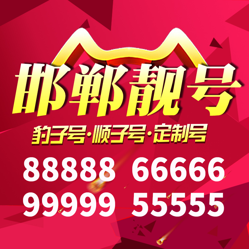 河北省邯郸手机靓号好号号电信卡靓号电话号码卡亮号全国通用本地