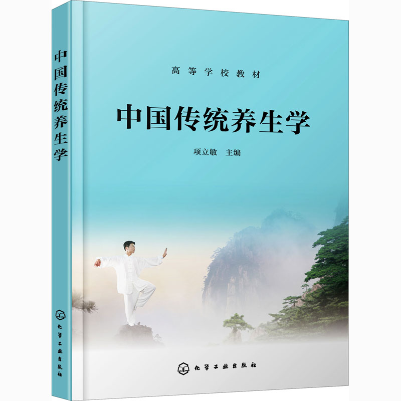 中国传统养生学：项立敏 编 大中专理科电工电子 大中专 化学工业出版社 图书
