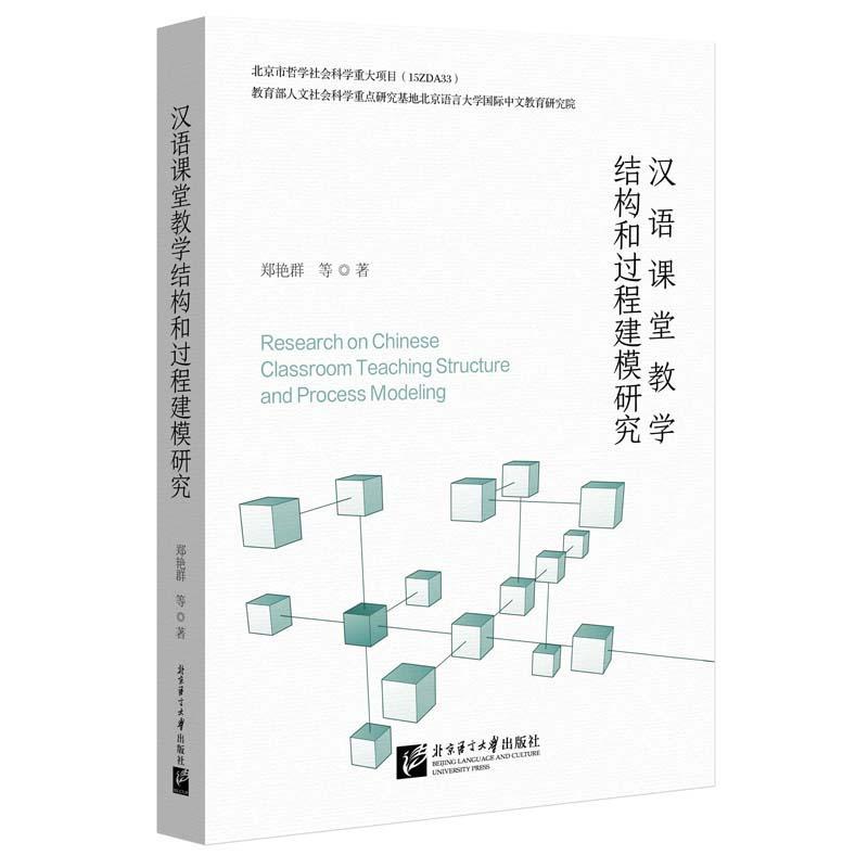 [rt] 汉语课堂教学结构和过程建模研究 9787561964675  郑艳群 北京语言大学出版社 外语
