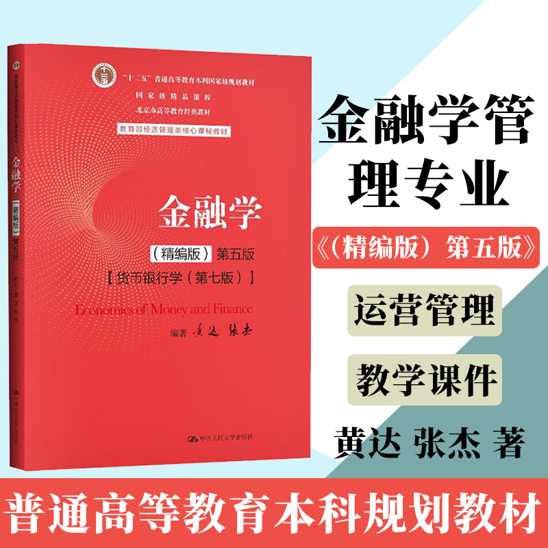 金融学（精编版）第五版（教育部经济管理类核心课程教材）中国人民大学出版社9787300282497