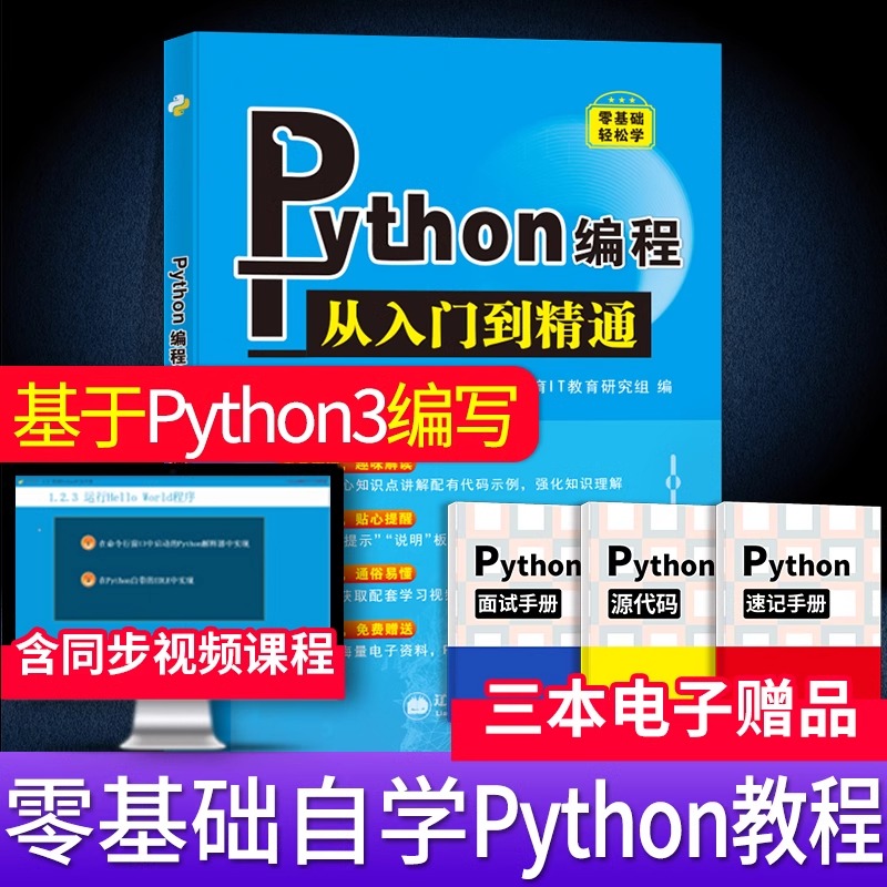 Python从入门到实战精通 python教程自学全套 编程入门书籍零基础自学电脑计算机程序设计基础python编程从入门到实践语言程序爬虫