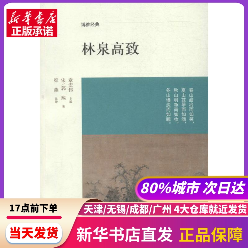 林泉高致  中州古籍出版社 新华书店正版书籍