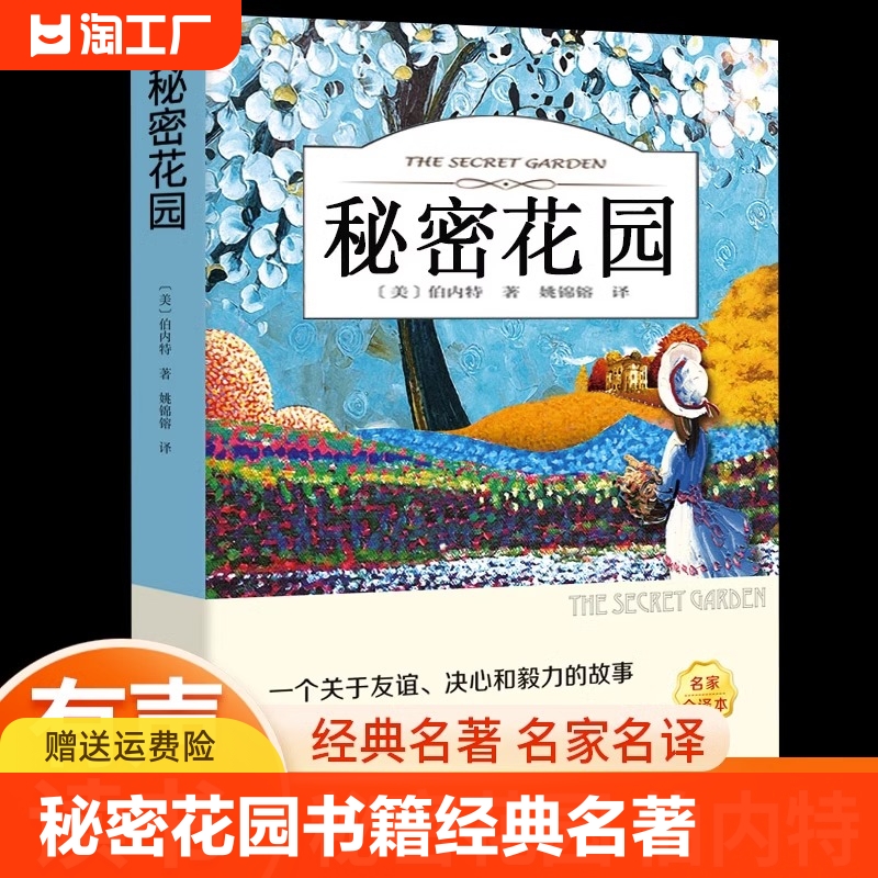 秘密花园书籍经典名著弗朗西斯·霍奇森·伯内特著正版书原著四年级五年级六年级小学生课外阅读书籍中国妇女文联出版社