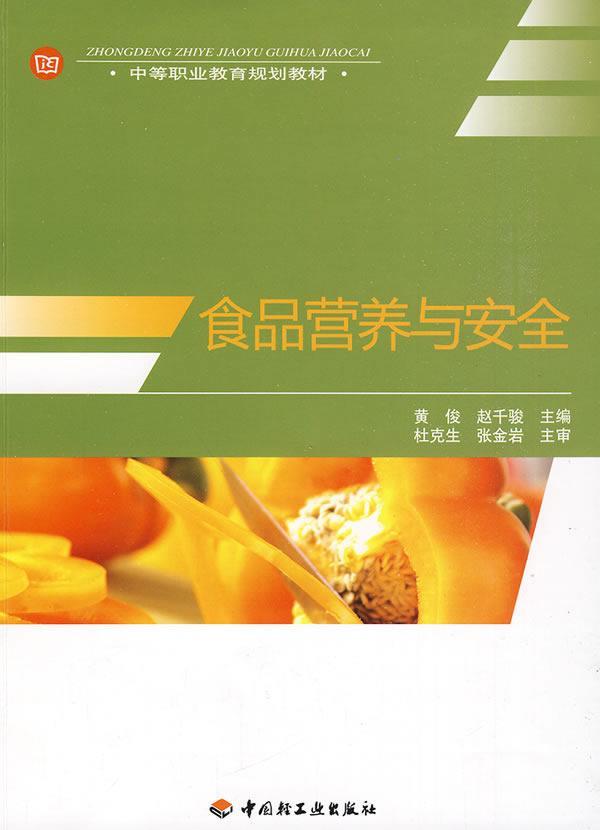 RT69包邮 食品营养与中国轻工业出版社医药卫生图书书籍