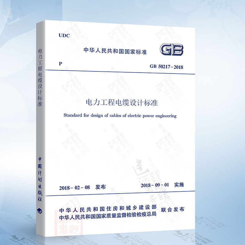 正版现货 GB50217-2018 电力工程电缆设计标准 代替 GB50217-2007 电力工程电缆设计规范 中国计划出版社