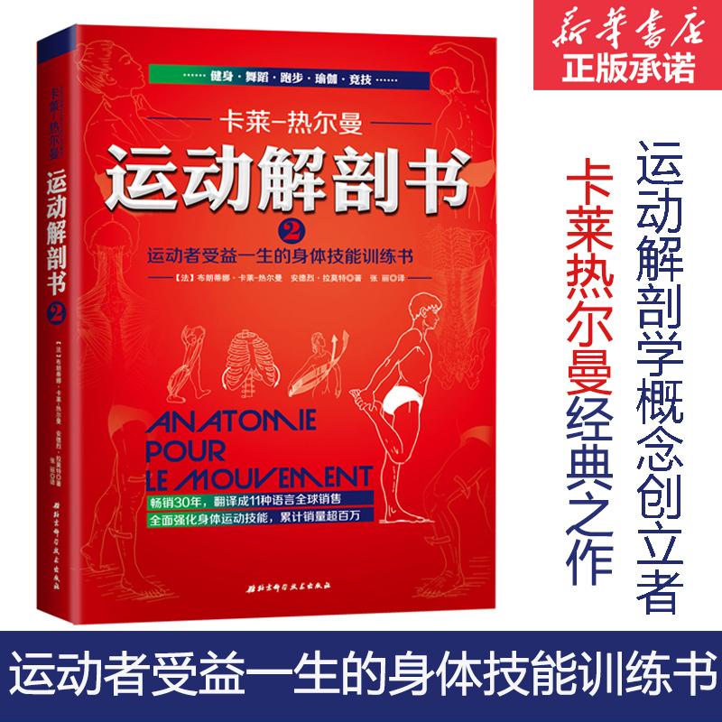 运动解剖书.2 (法)布朗蒂娜·卡莱-热尔曼,(法)安德烈·拉莫特 著;张丽 译 著 北京科学技术出版社