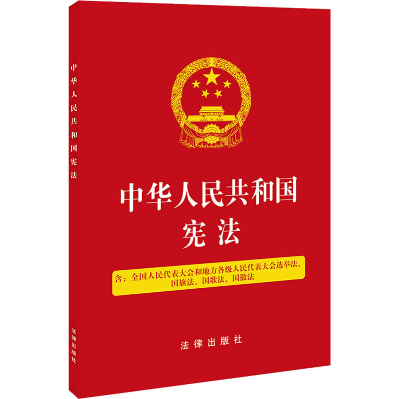 中华人民共和国宪法 含全国人民代表大会和地方各级人民代表大会选举法、国旗法、国歌法、国徽法 中国法律图书有限公司