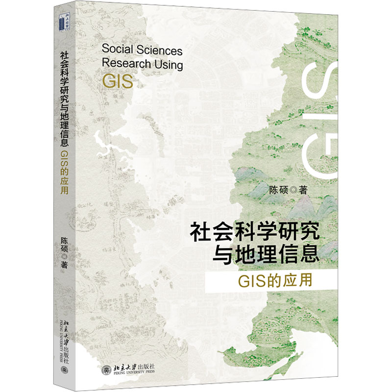 社会科学研究与地理信息 GIS的应用：陈硕 著 大中专文科文教综合 大中专 北京大学出版社 图书