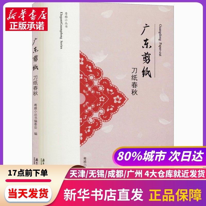 广东剪纸 刀纸春秋 南方日报出版社 新华书店正版书籍