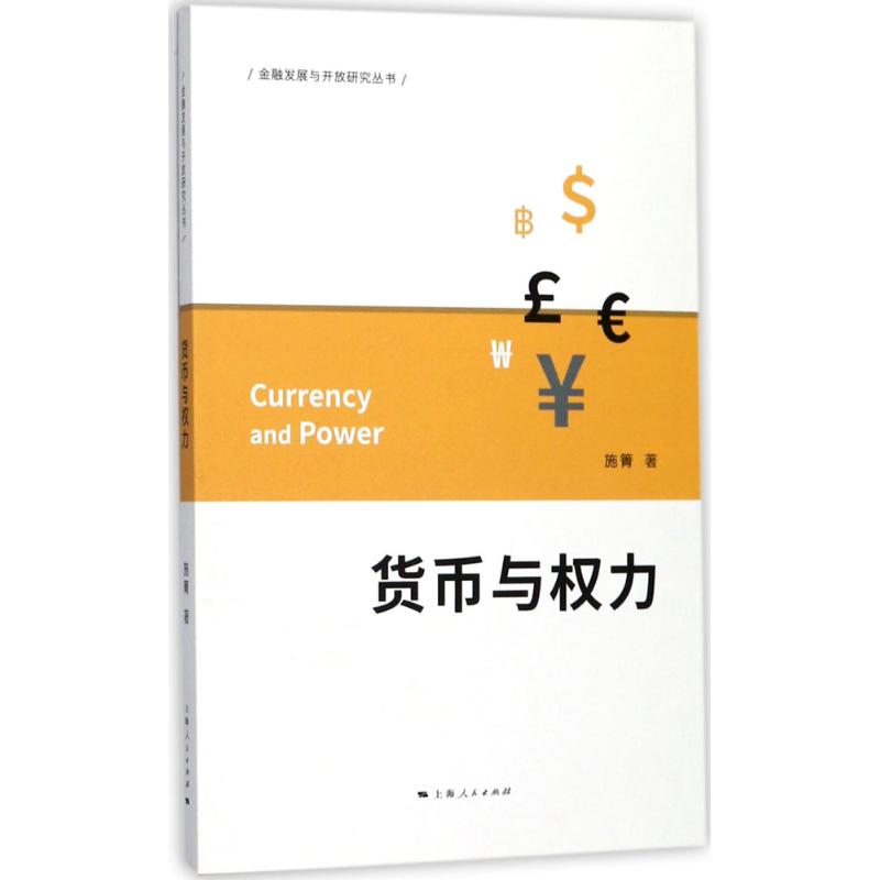 【正版包邮】 货币与力 施箐 上海人民出版社
