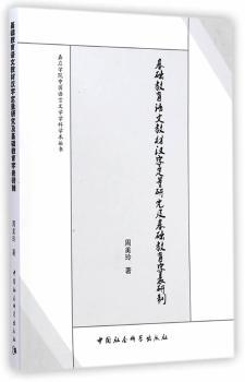 正版新书 基础教育语文教材汉字定量研究及基础教育字表研制 周美玲著 97875161647 中国社会科学出版社