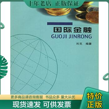 正版包邮国际金融 9787561914984 刘克编著 北京语言大学出版社