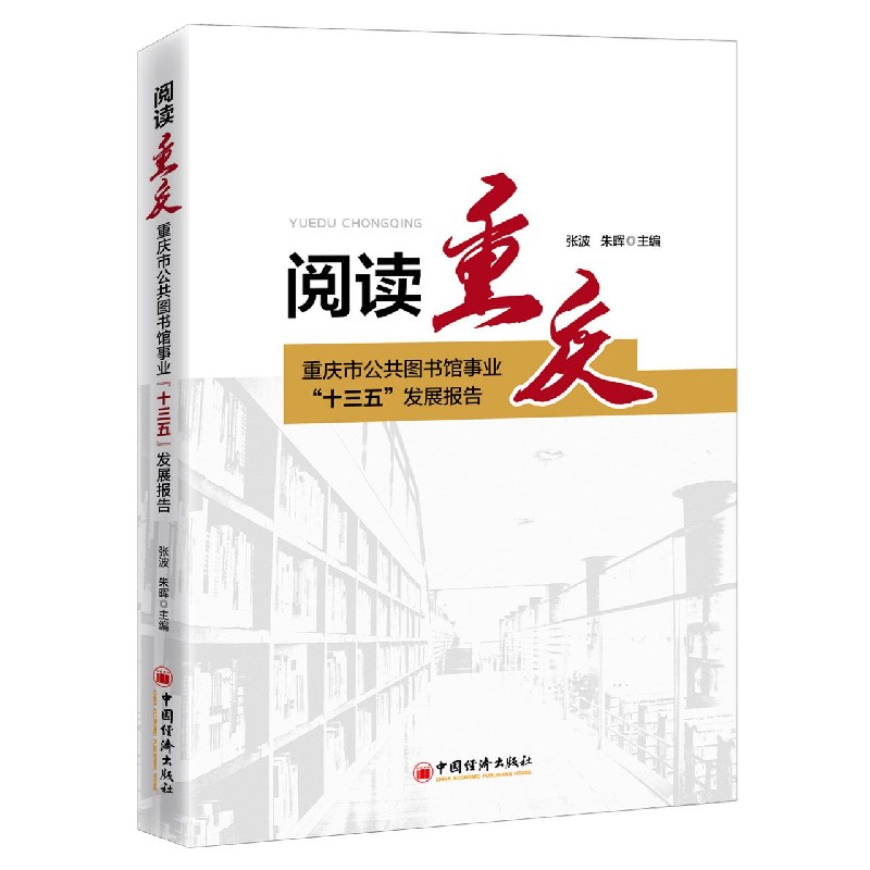 阅读重庆(重庆市公共图书馆事业十三五发展报告)
