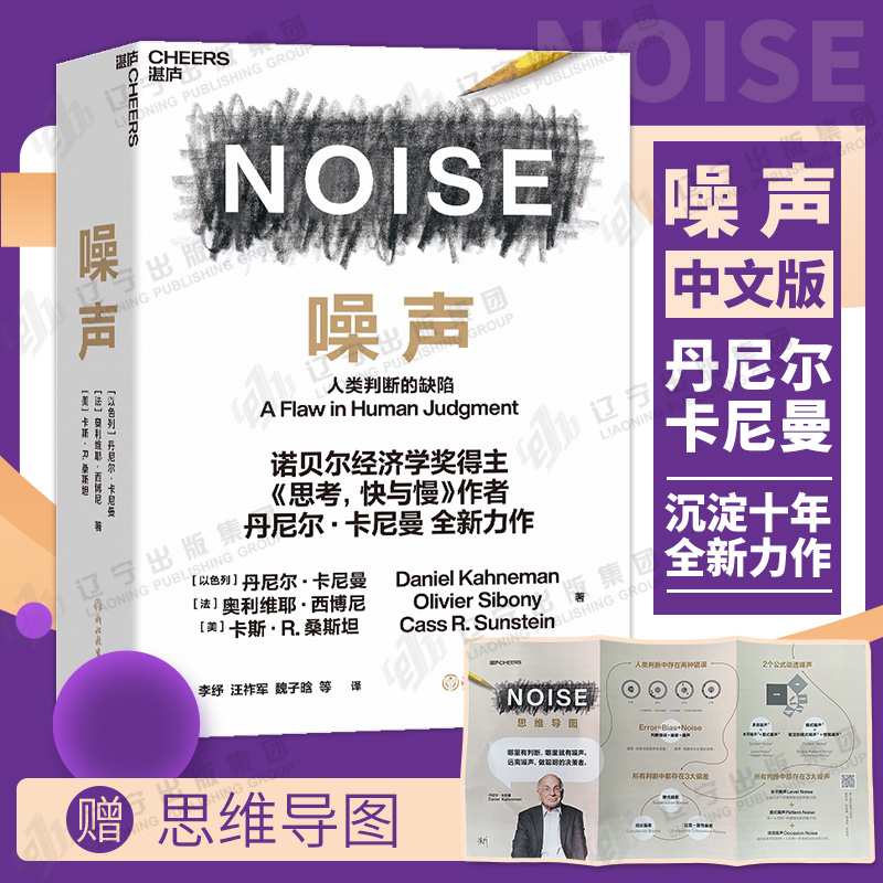 噪声 NOISE 人类判断的缺陷 诺贝尔经济学奖得主丹尼尔·卡尼曼新作 决策类商业管理认知心理学书籍
