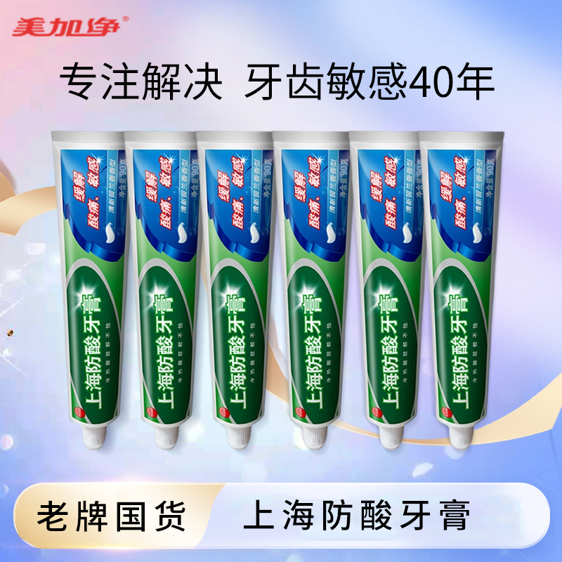上海防酸牙膏缓解酸痛敏感清新口气保护牙釉质老牌国货口腔护理