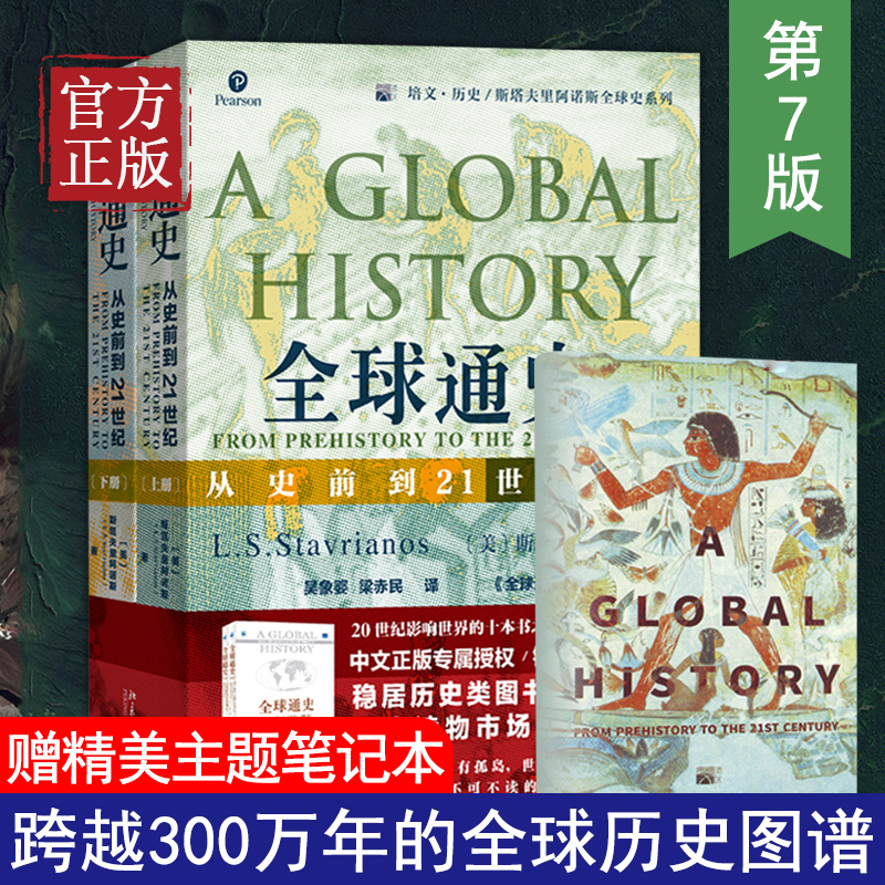 全球通史上下共2册第7版新校本 斯塔夫里阿诺斯著 从史前到21世纪 北京大学出版社 世界历史通史书籍畅销书排行榜